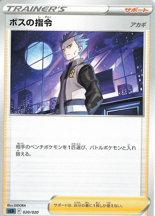 ボスの指令/アカギ【－】｛020/020｝［SLD］