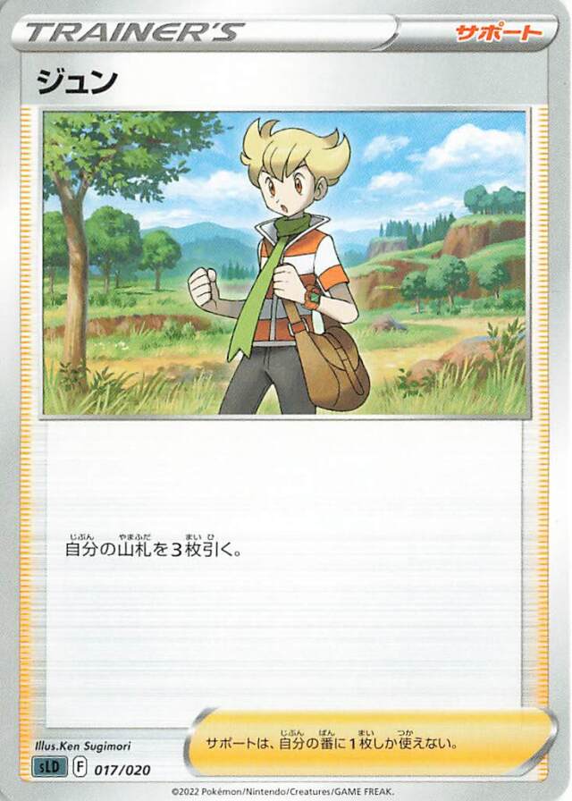 ジュン【－】｛017/020｝［SLD］