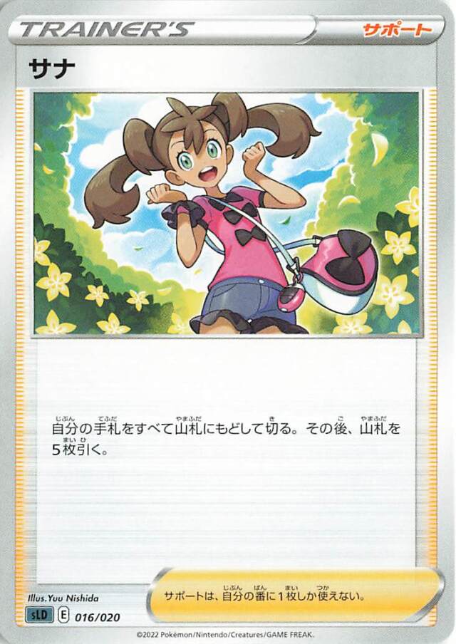 サナ【－】｛016/020｝［SLD］