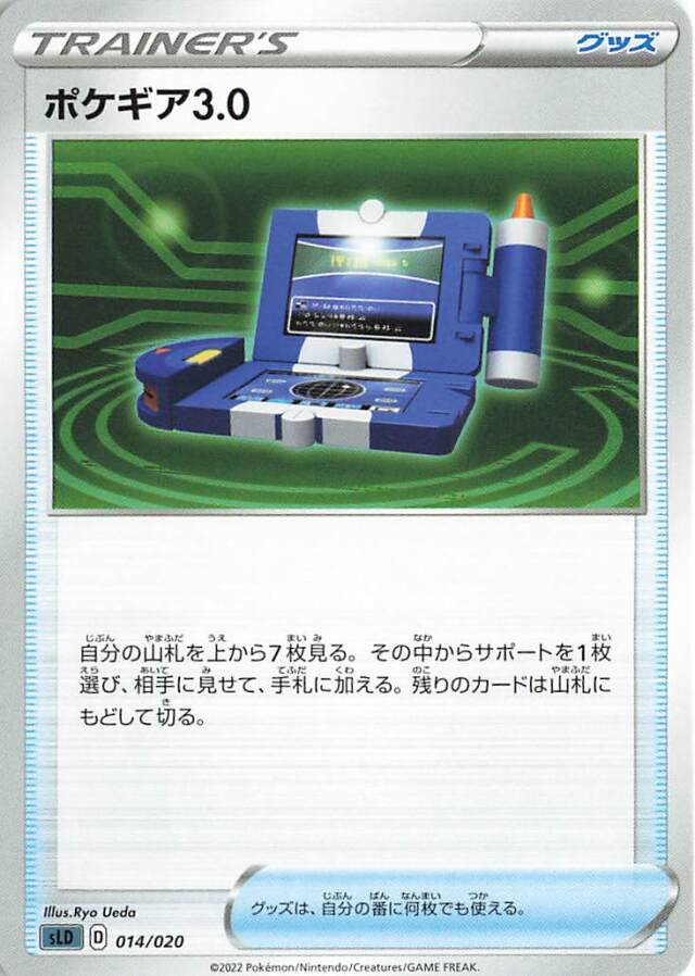 ポケギア3.0【－】｛014/020｝［SLD］