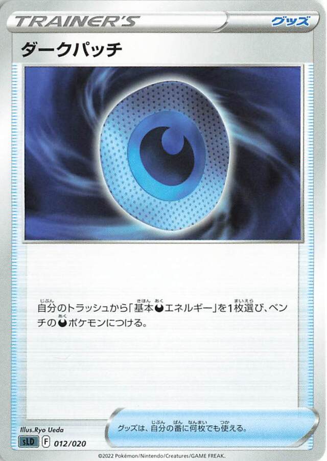 ダークパッチ【－】｛012/020｝［SLD］