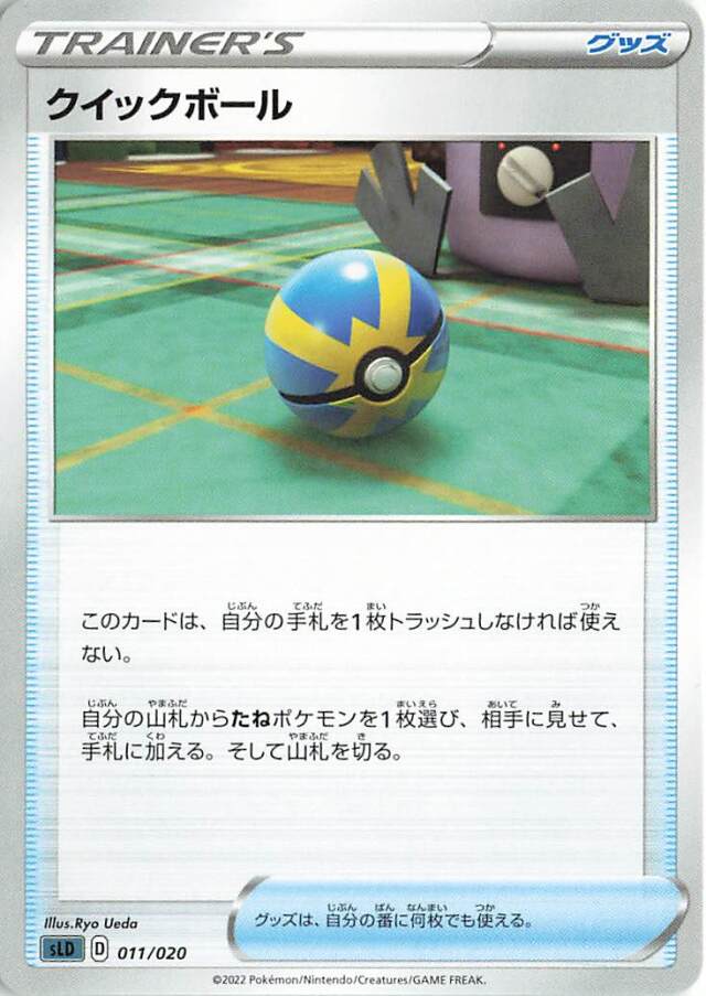 クイックボール【－】｛011/020｝［SLD］
