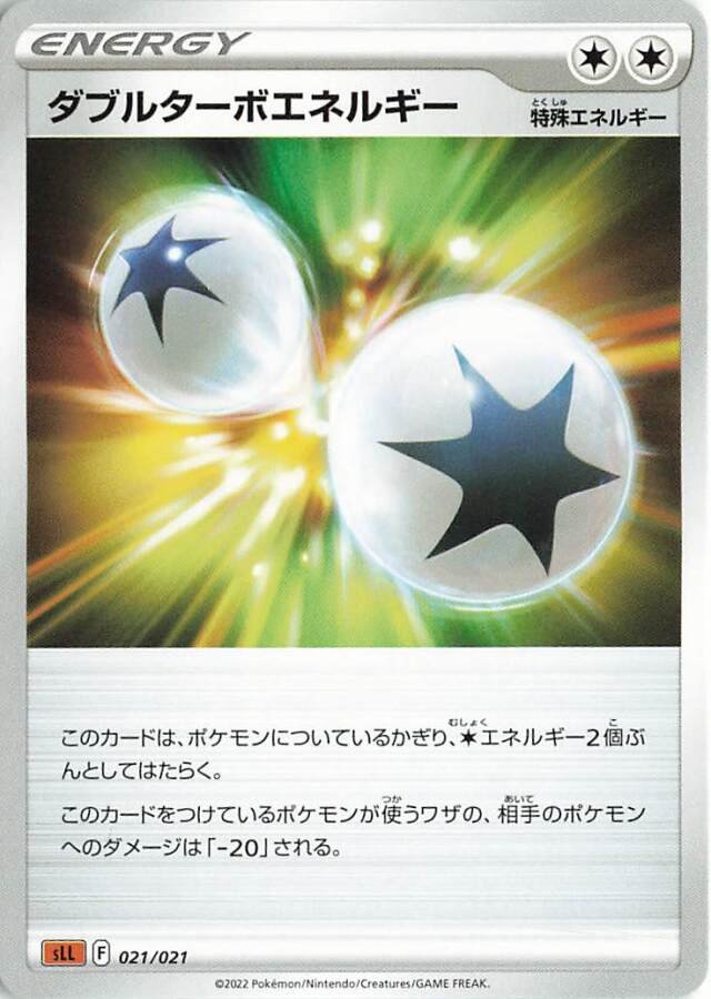 ダブルターボエネルギー【－】｛021/021｝［SLL］