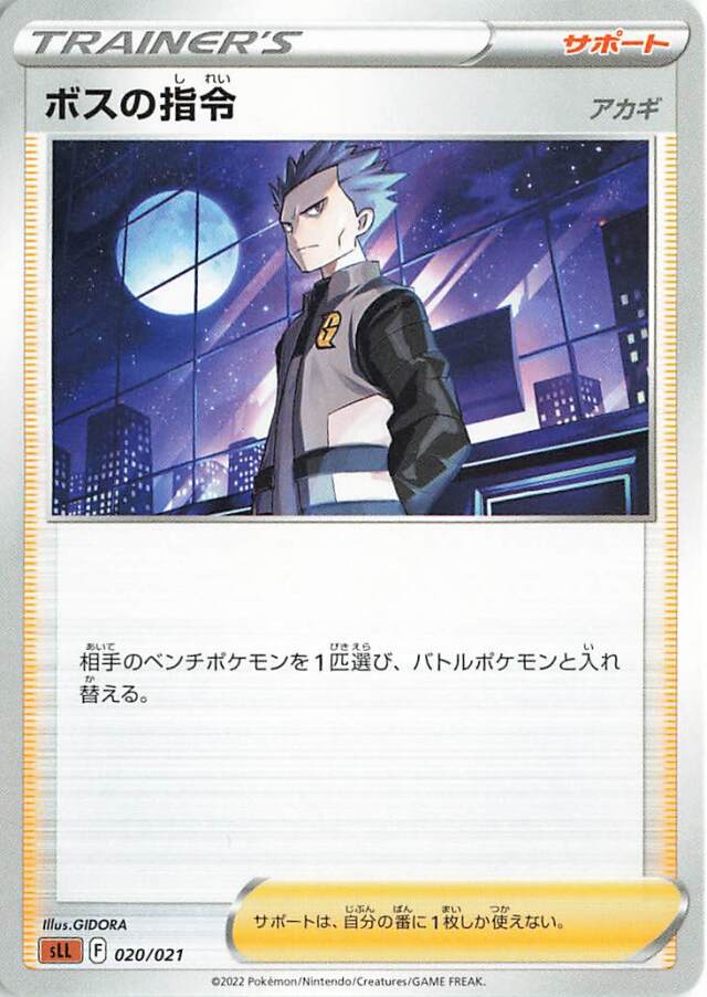 ボスの指令/アカギ【－】｛020/021｝［SLL］