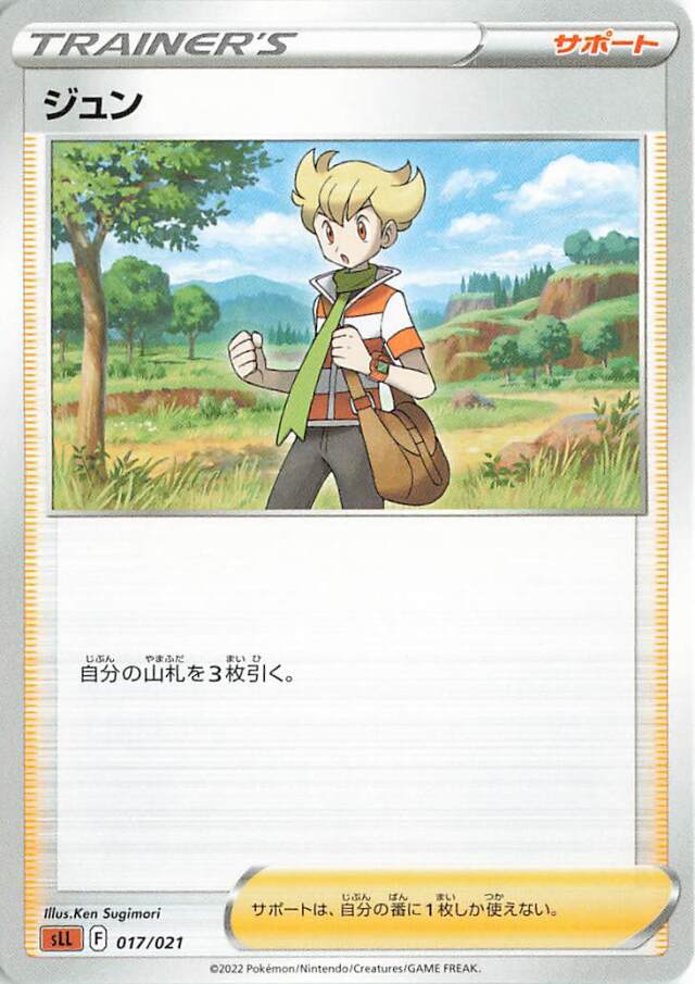 ジュン【－】｛017/021｝［SLL］