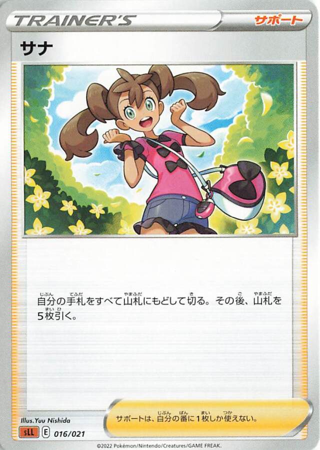 サナ【－】｛016/021｝［SLL］