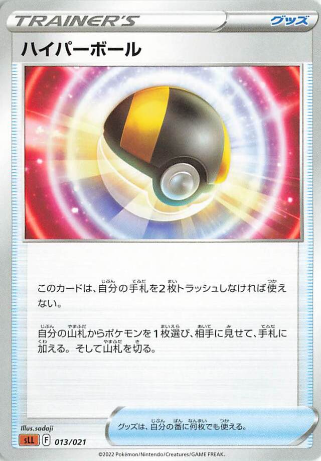 ハイパーボール【－】｛013/021｝［SLL］
