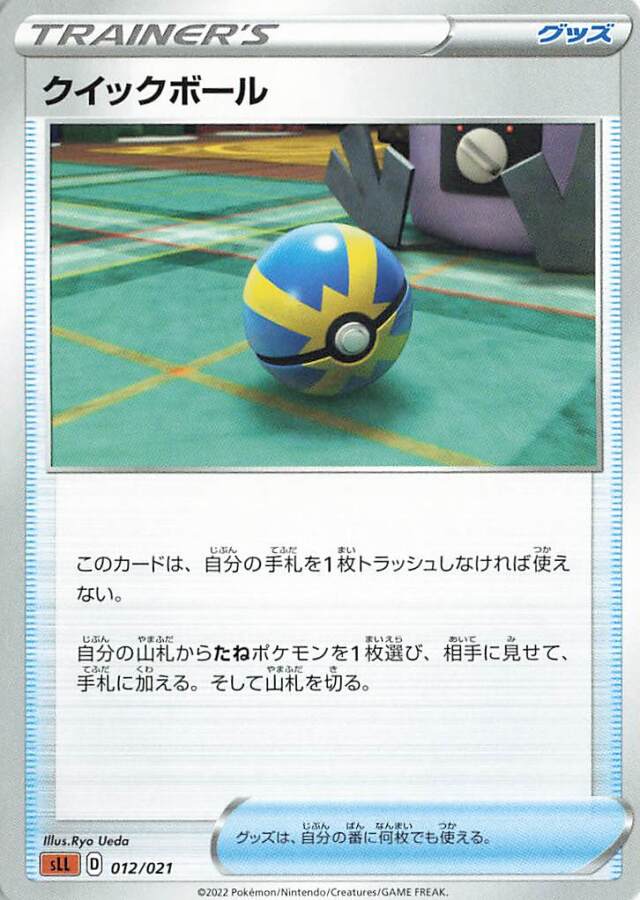 クイックボール【－】｛012/021｝［SLL］