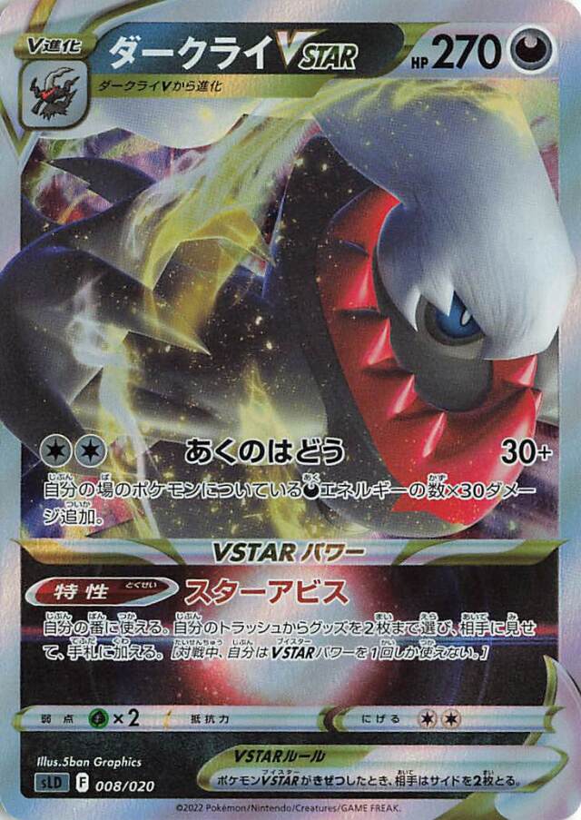 ダークライVSTAR（RRR仕様）【－】｛008/020｝［SLD］