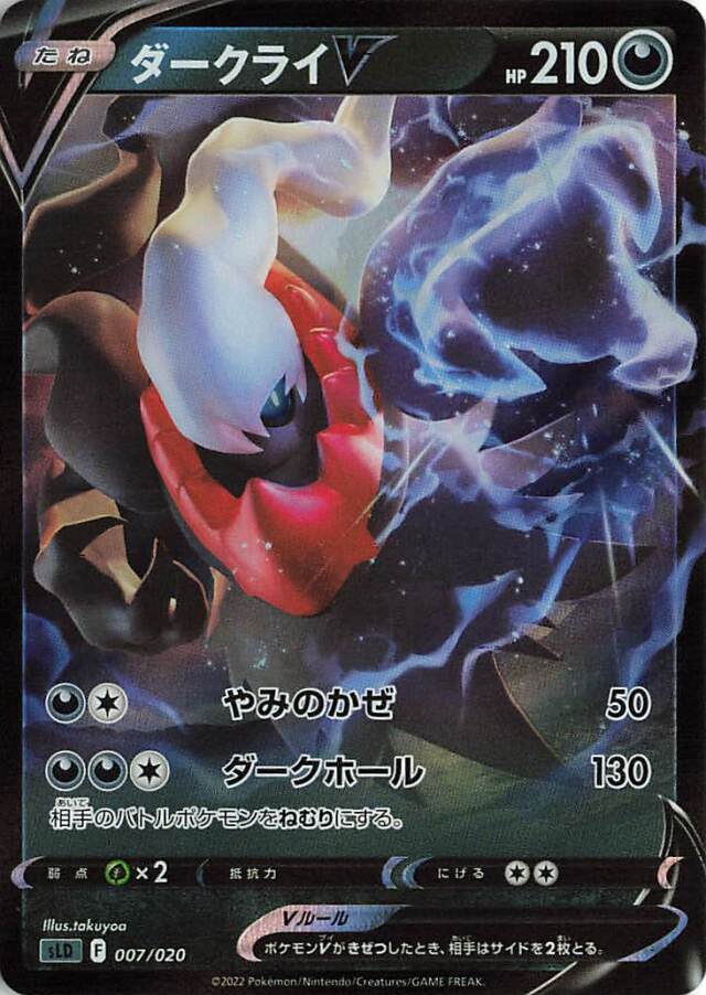 ダークライV（RR仕様）【－】｛007/020｝［SLD］