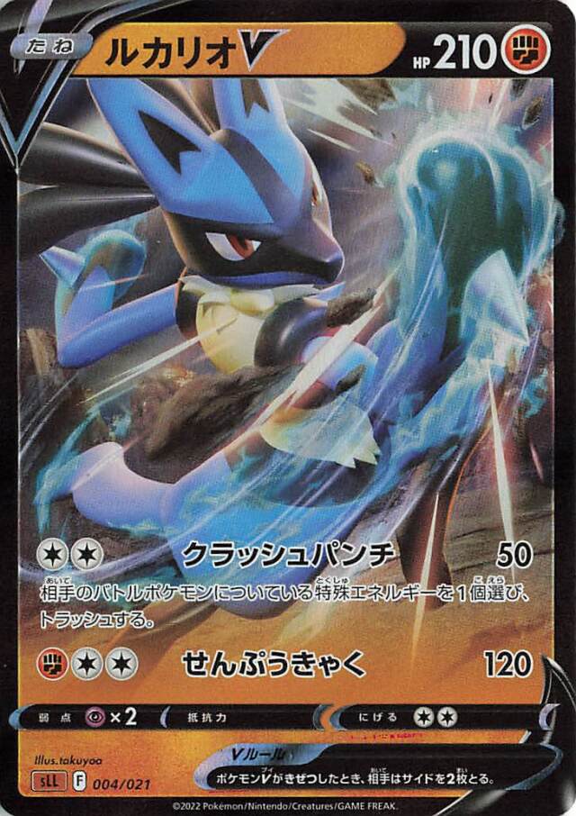 ルカリオV（RR仕様）【－】｛004/021｝［SLL］