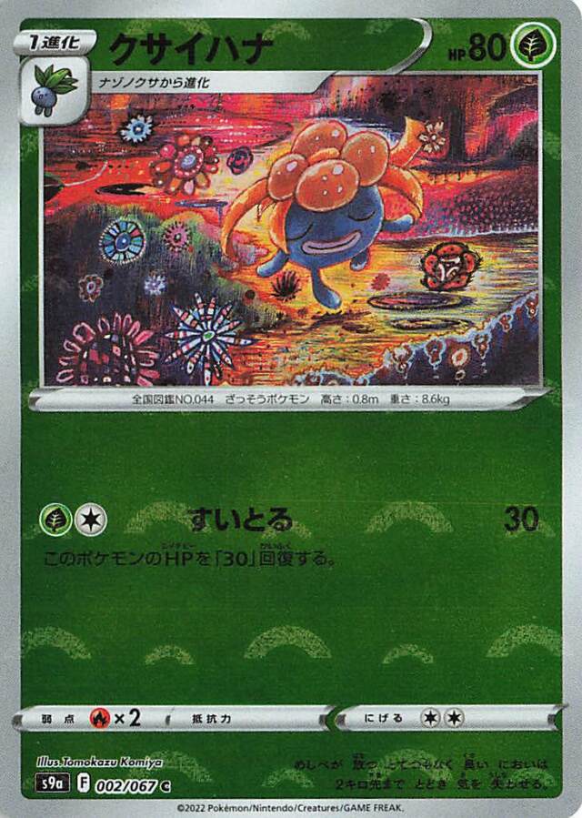 クサイハナ（ミラー）【C】｛002/067｝［S9a］