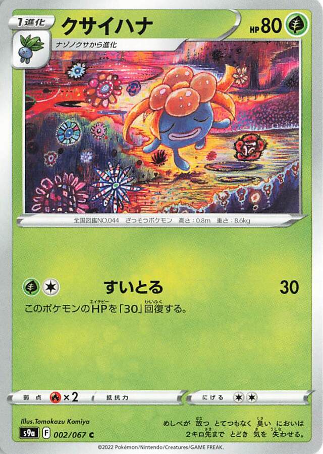 クサイハナ【C】｛002/067｝［S9a］