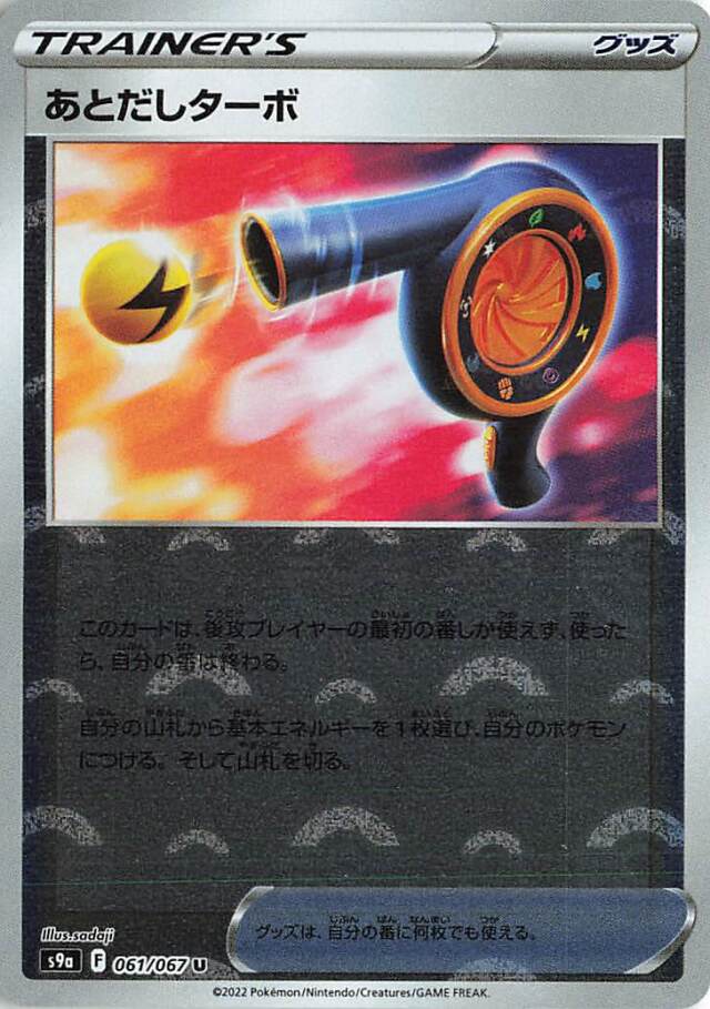 あとだしターボ（ミラー）【U】｛061/067｝［S9a］
