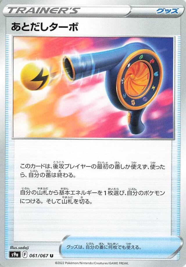あとだしターボ【U】｛061/067｝［S9a］