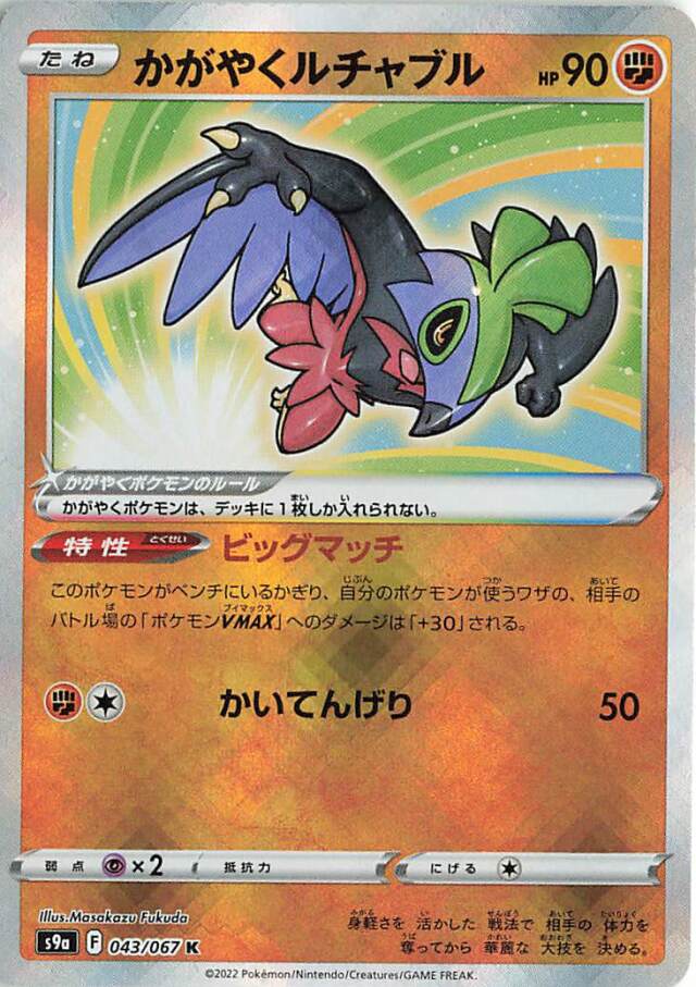 かがやくルチャブル【K】｛043/067｝［S9a］