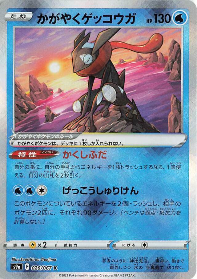 かがやくゲッコウガ【K】｛026/067｝［S9a］