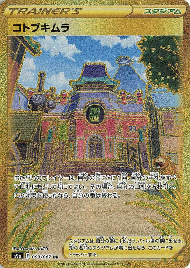 コトブキムラ【UR】｛093/067｝［S9a］