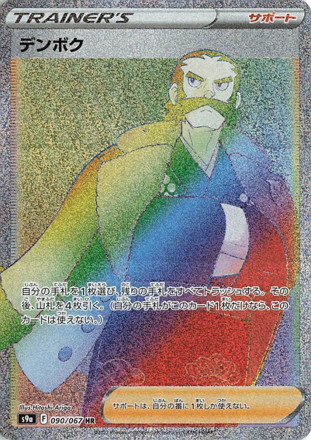 デンボク【HR】｛090/067｝［S9a］