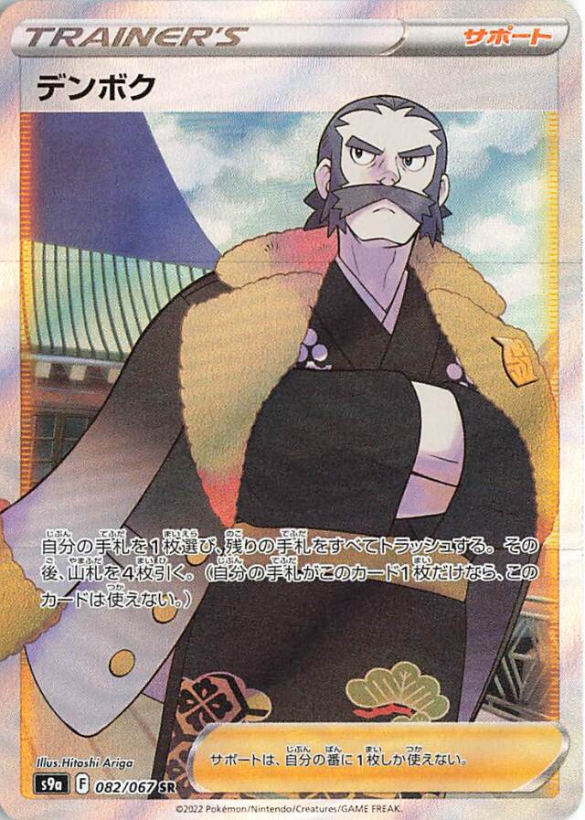 デンボク【SR】｛082/067｝［S9a］