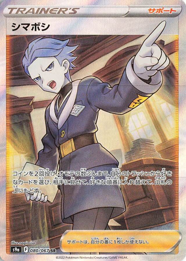 シマボシ【SR】｛080/067｝［S9a］