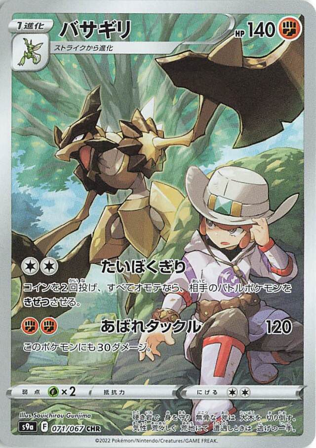 バサギリ【CHR】｛071/067｝［S9a］