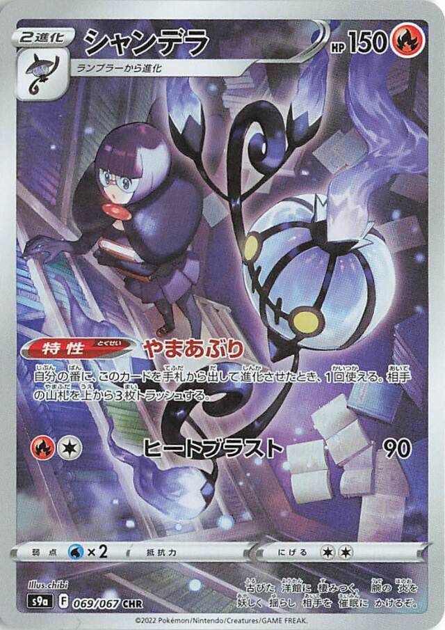 シャンデラ【CHR】｛069/067｝［S9a］