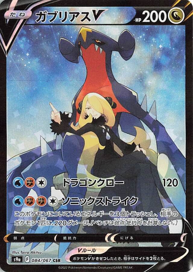 ガブリアスV【CSR】｛084/067｝［S9a］