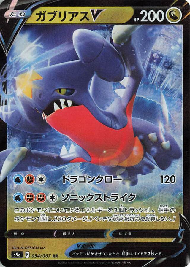 ガブリアスV【RR】｛054/067｝［S9a］
