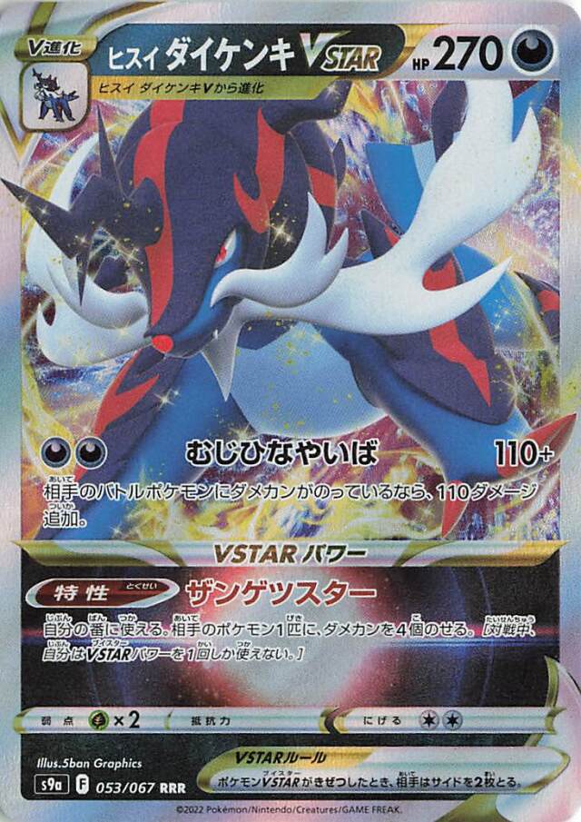 ヒスイダイケンキVSTAR【RRR】｛053/067｝［S9a］