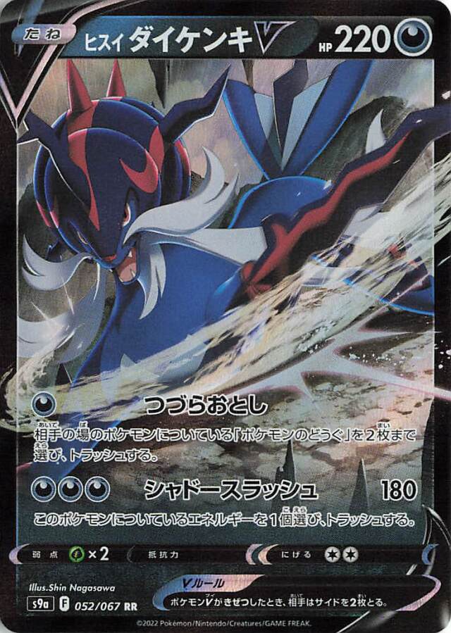 ヒスイダイケンキV【RR】｛052/067｝［S9a］