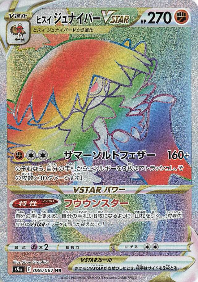 ヒスイジュナイパーVSTAR【HR】｛086/067｝［S9a］