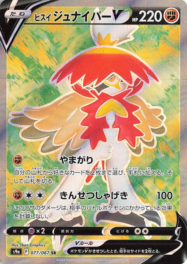 ヒスイジュナイパーV【SR】｛077/067｝［S9a］