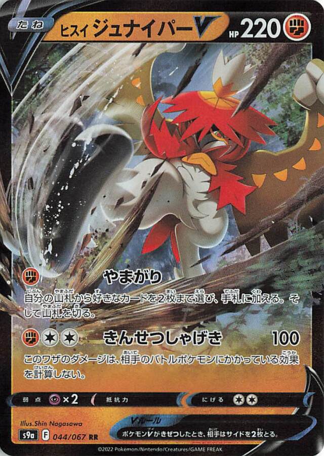 ヒスイジュナイパーV【RR】｛044/067｝［S9a］