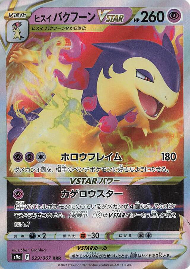 ヒスイバクフーンVSTAR【RRR】｛029/067｝［S9a］