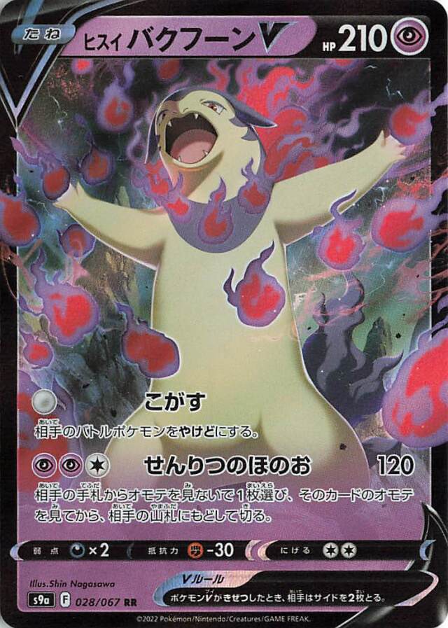 ヒスイバクフーンV【RR】｛028/067｝［S9a］