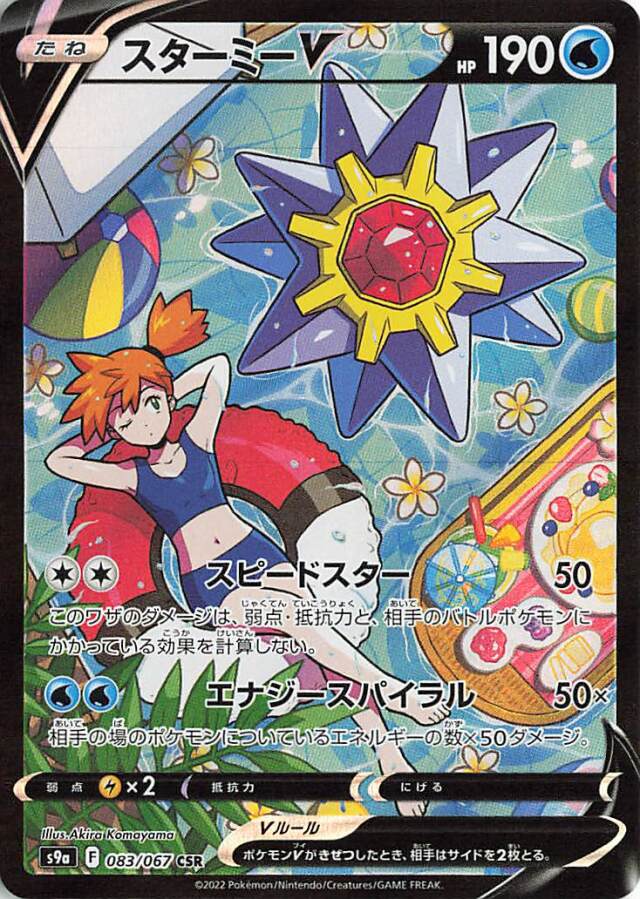 スターミーV【CSR】｛083/067｝［S9a］