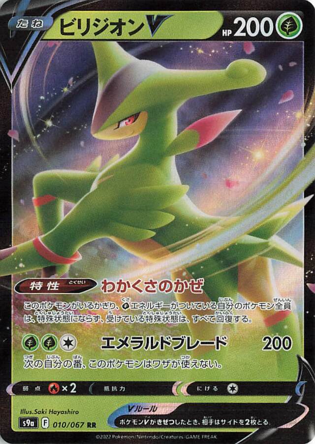 ビリジオンV【RR】｛010/067｝［S9a］
