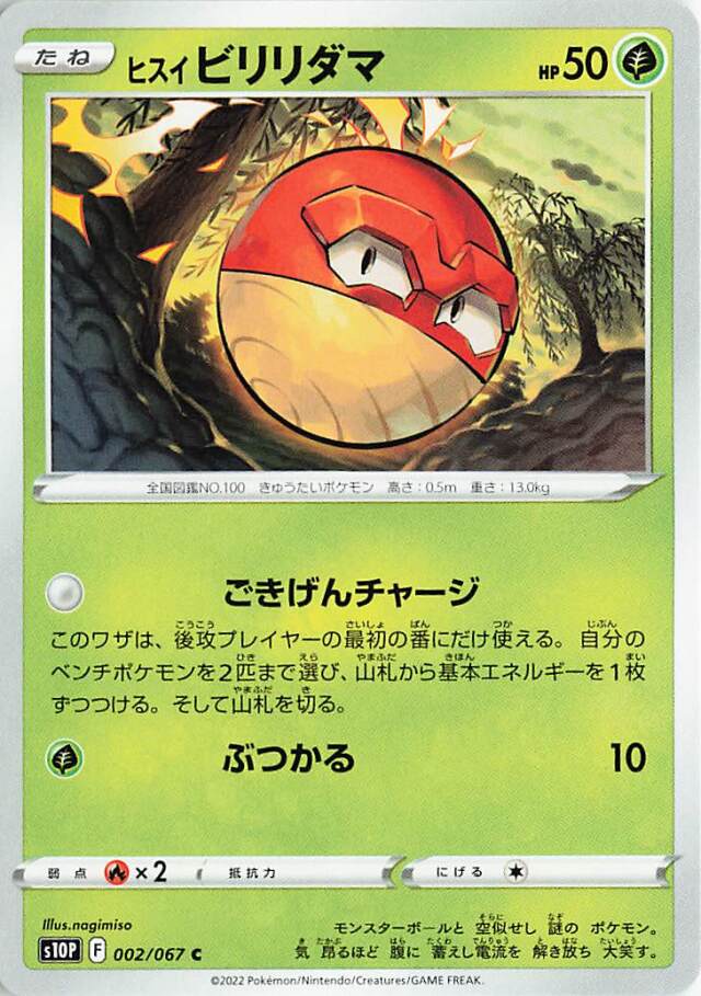 ヒスイビリリダマ【C】｛002/067｝［S10P］