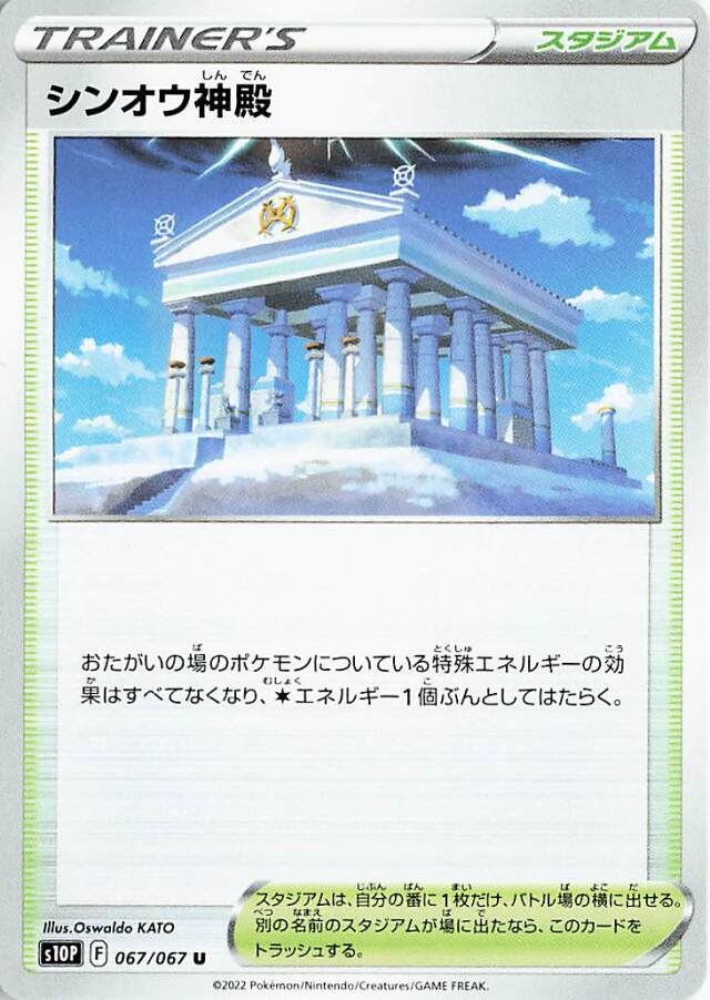 シンオウ神殿【U】｛067/067｝［S10P］