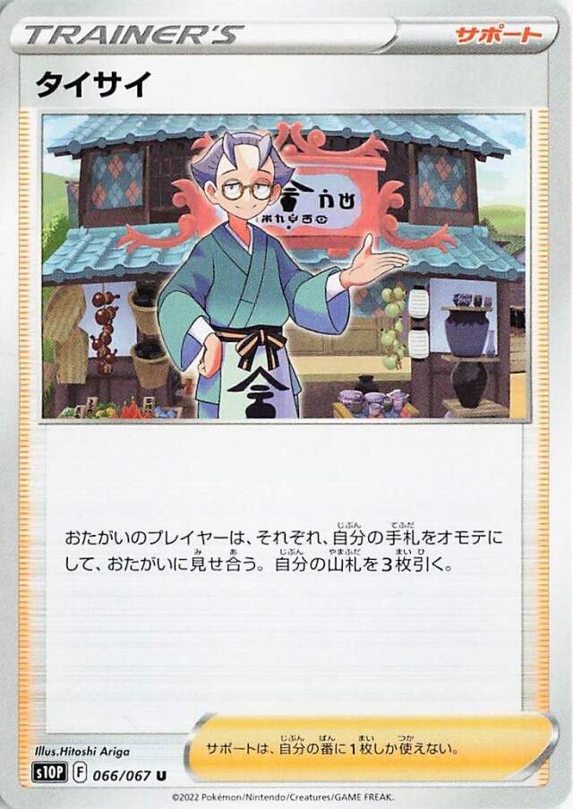 タイサイ【U】｛066/067｝［S10P］