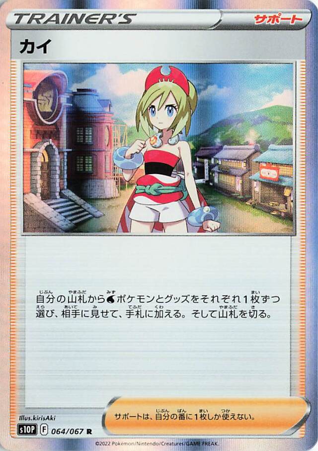 カイ【R】｛064/067｝［S10P］
