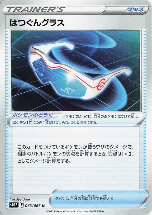 ばつぐんグラス【U】｛063/067｝［S10P］
