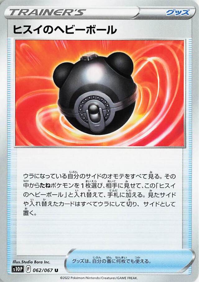 ヒスイのヘビーボール【U】｛062/067｝［S10P］