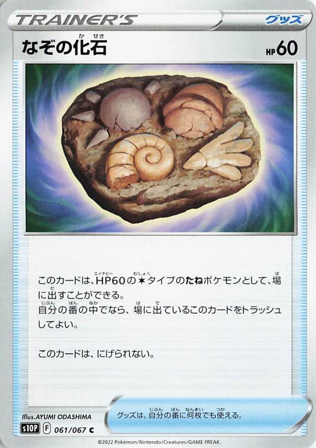 なぞの化石【C】｛061/067｝［S10P］
