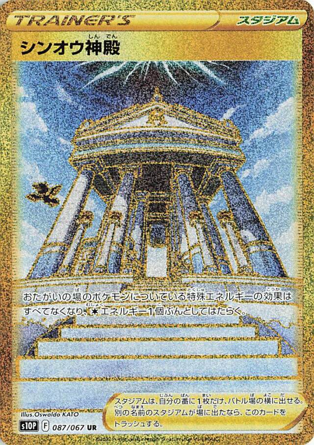 シンオウ神殿【UR】｛087/067｝［S10P］