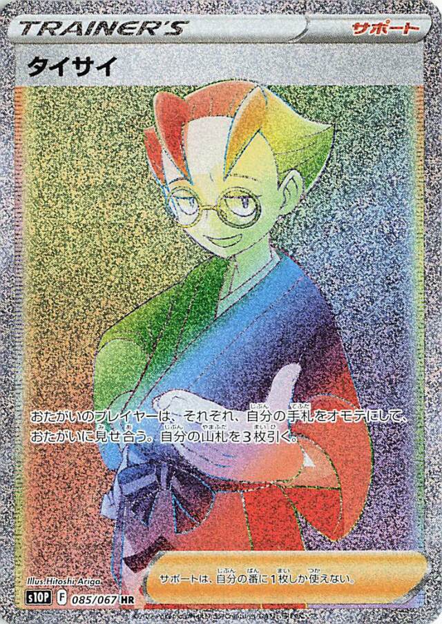 タイサイ【HR】｛085/067｝［S10P］