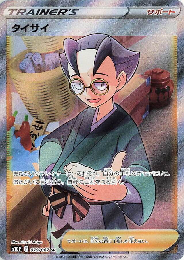 タイサイ【SR】｛079/067｝［S10P］