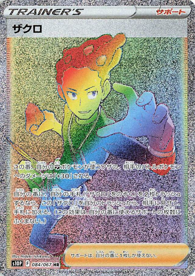 ザクロ【HR】｛084/067｝［S10P］