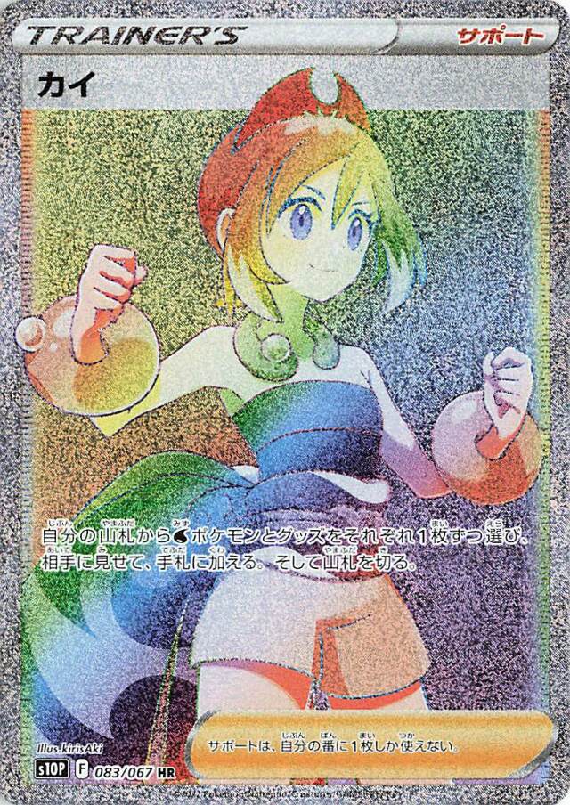 カイ【HR】｛083/067｝［S10P］
